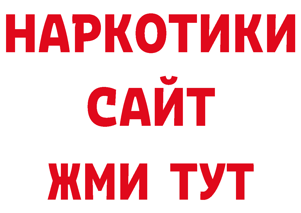 КОКАИН 97% зеркало дарк нет ОМГ ОМГ Заволжск